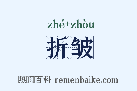 折皱是什么意思的图片